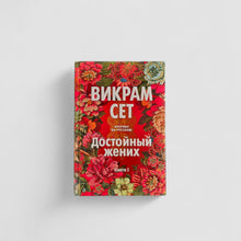 Загрузить изображение в средство просмотра галереи, Достойный жених. Книга 2
