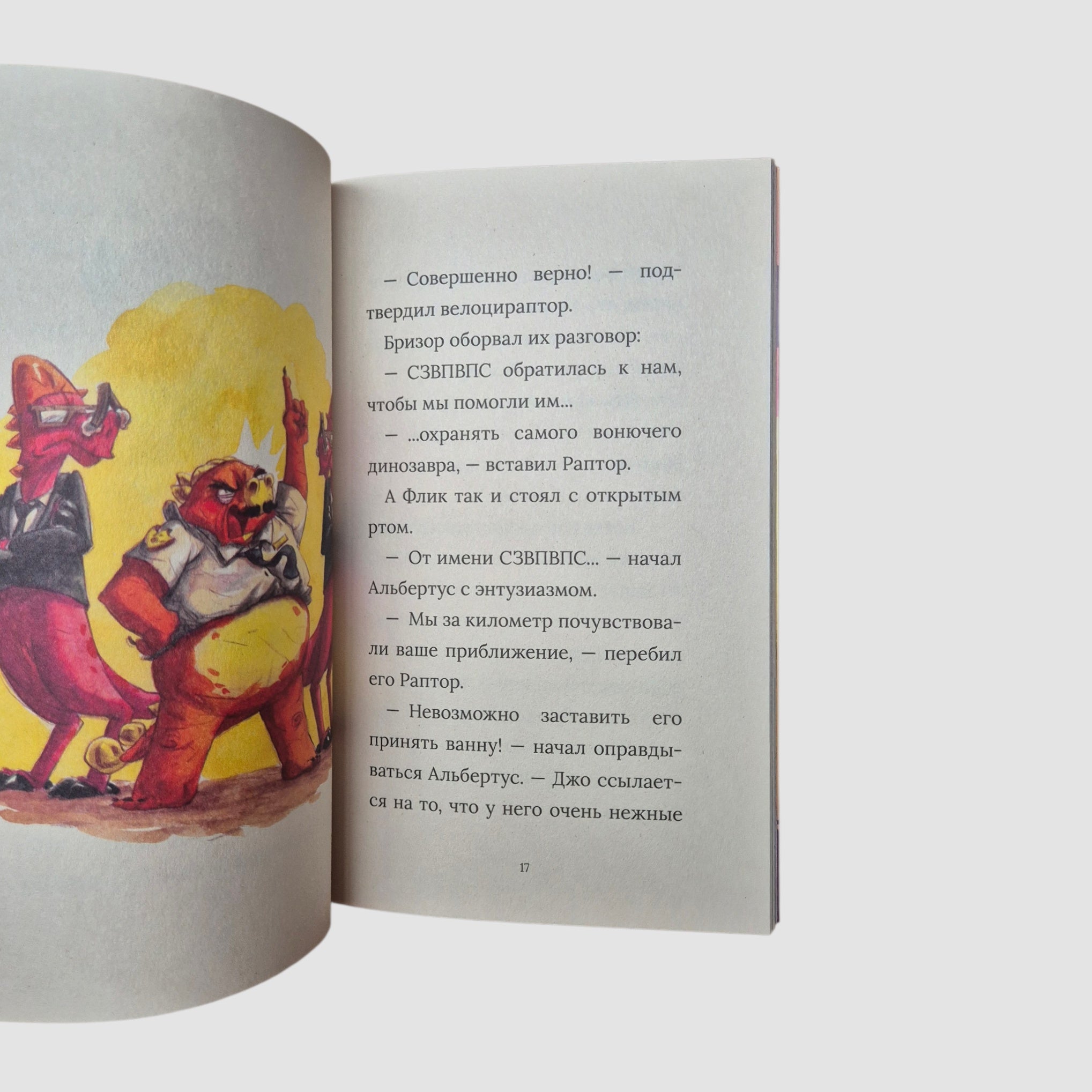 Инспектор Раптор. Рэп юрского периода (3)
