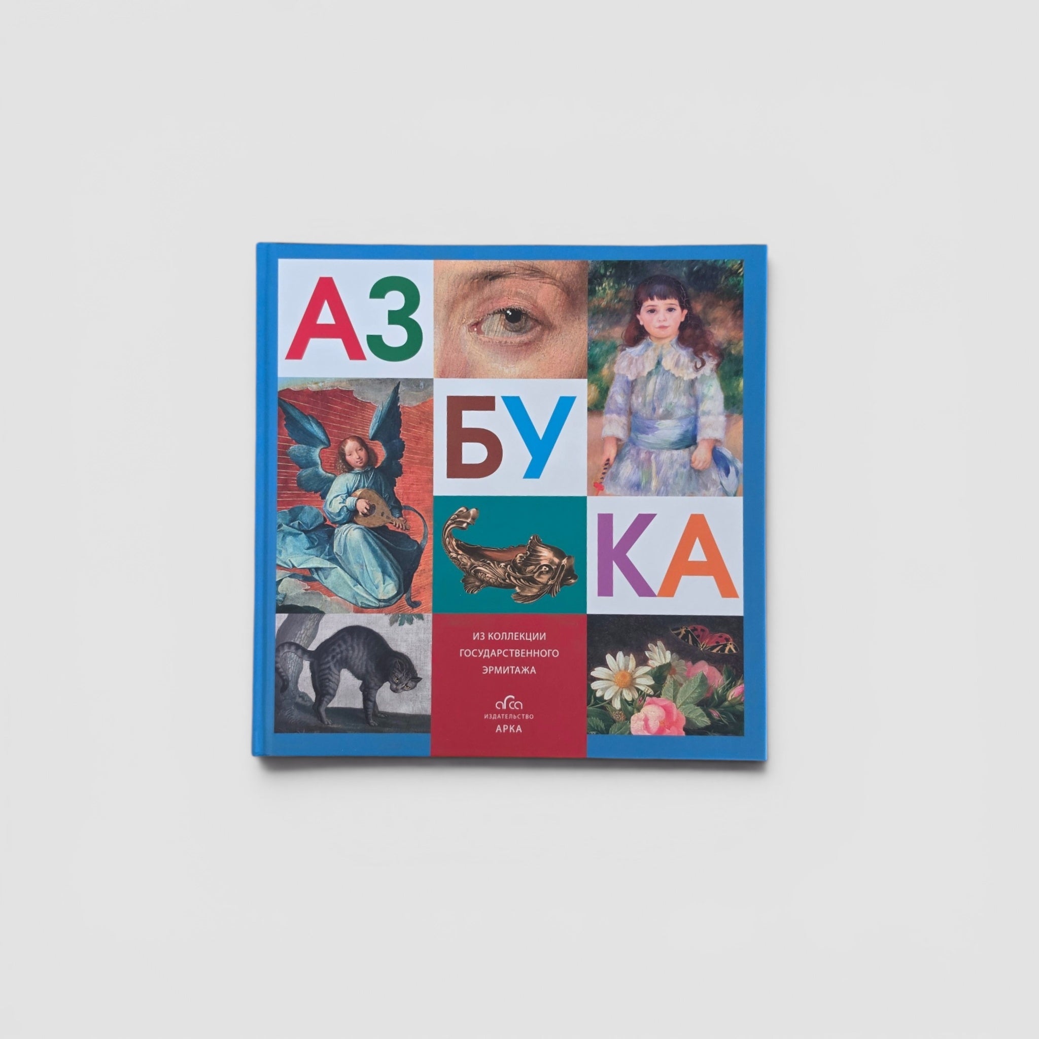 Азбука. Шедевры из коллекции Государственного Эрмитажа