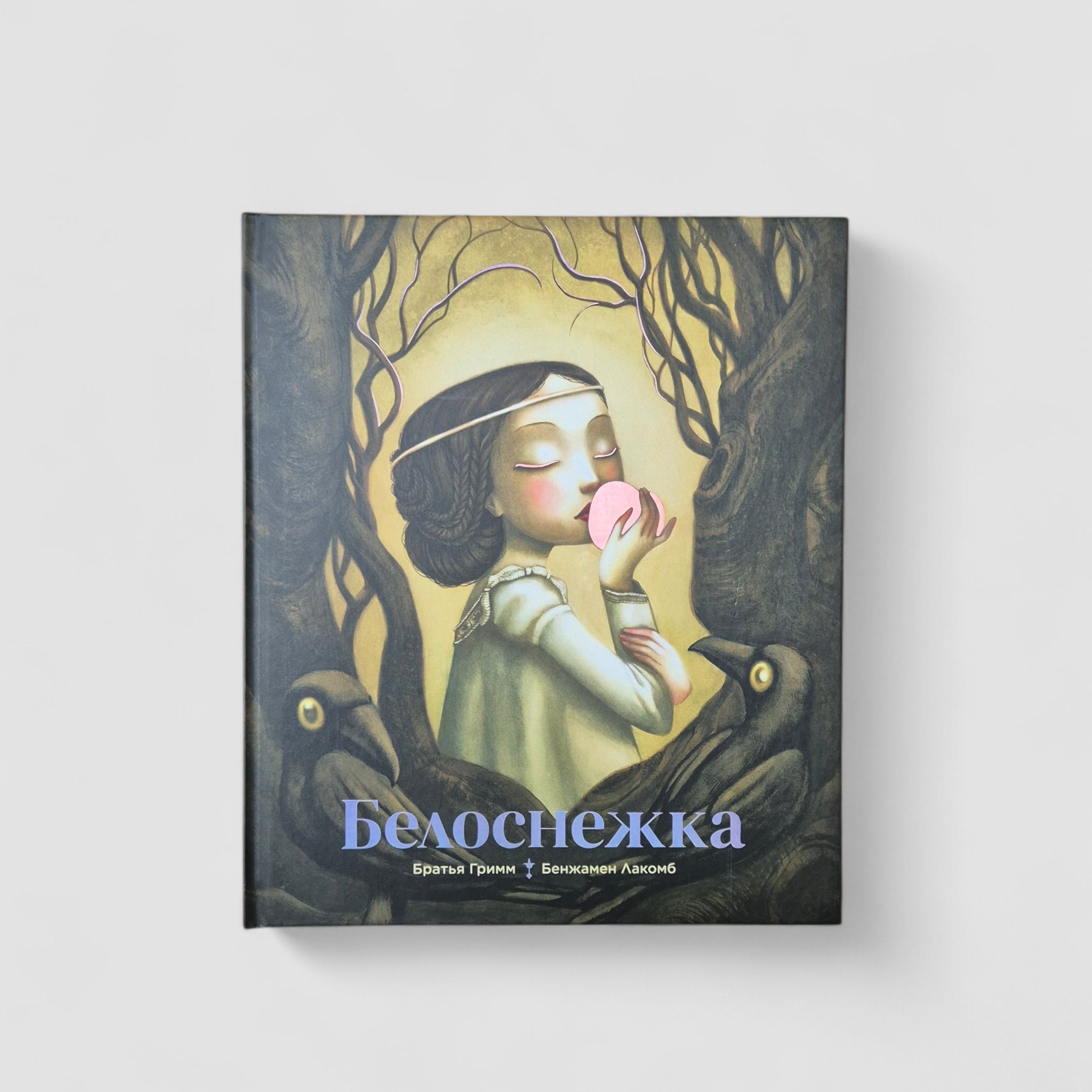 Белоснежка