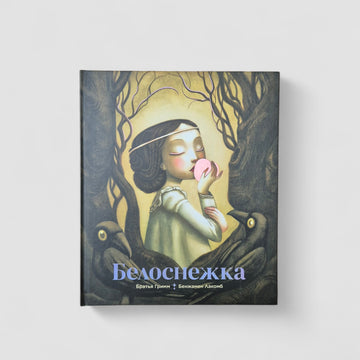 Белоснежка