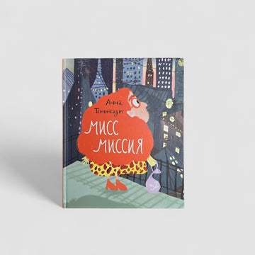Мисс Миссия