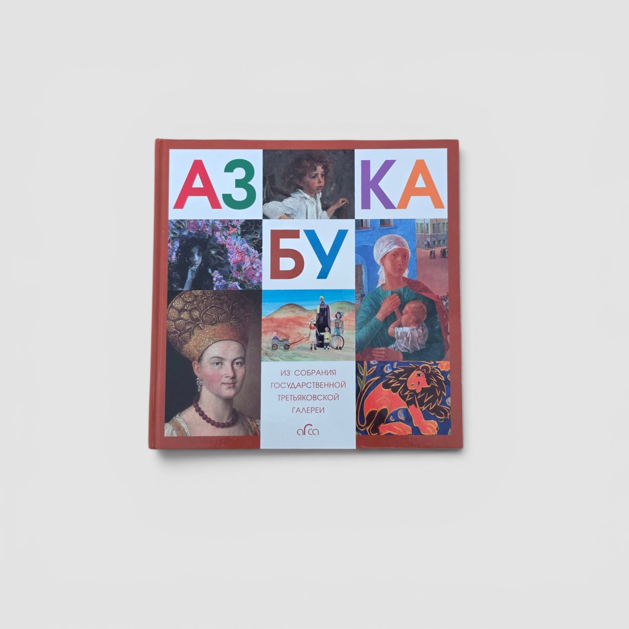 Азбука. Из собрания Государственной Третьяковской галереи