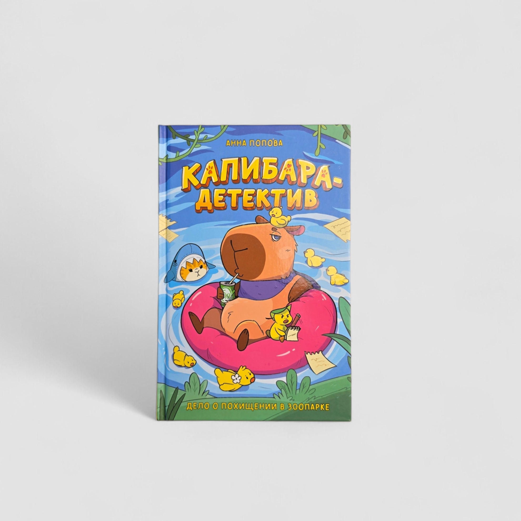 Капибара-детектив. Дело о похищении в зоопарке