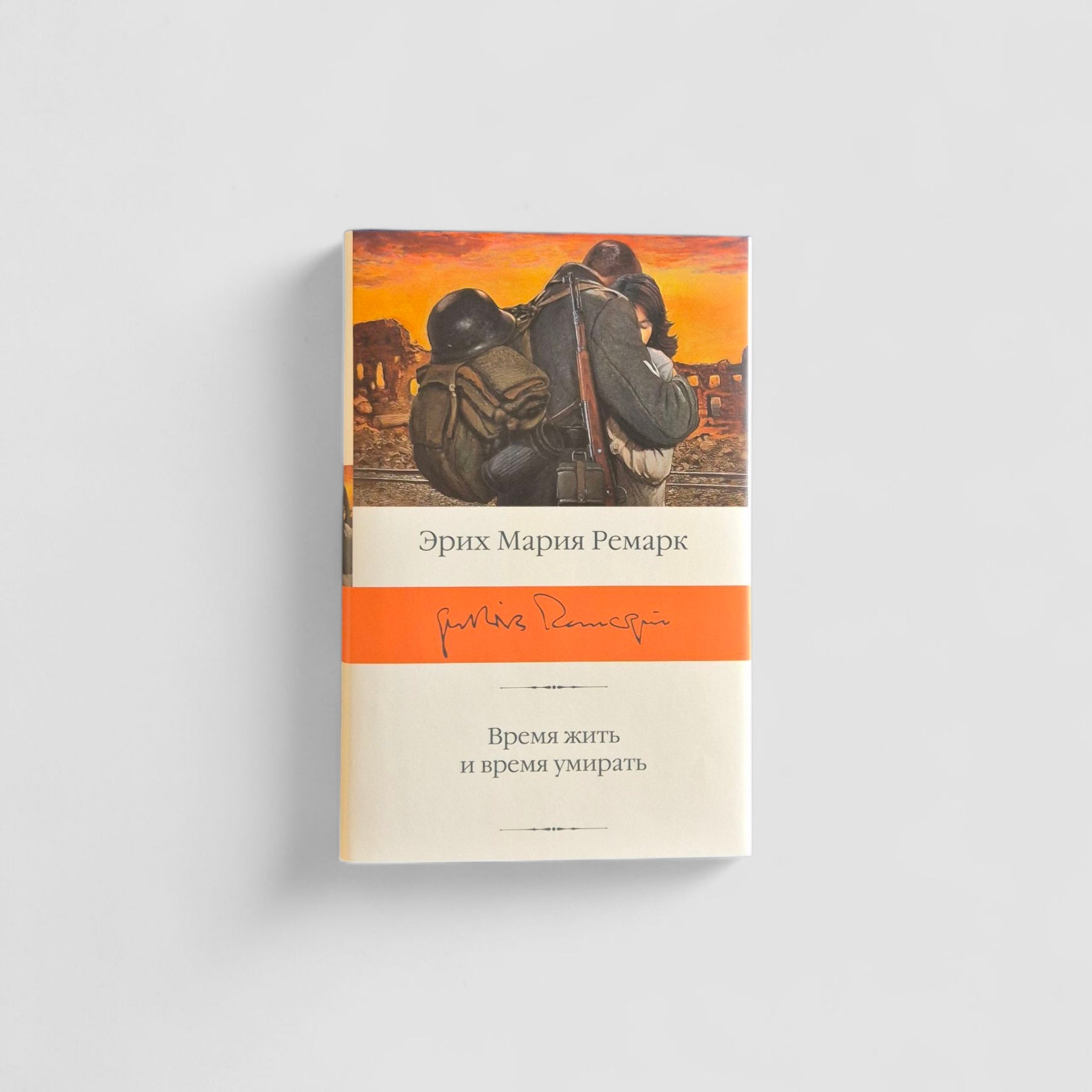 Время жить и время умирать