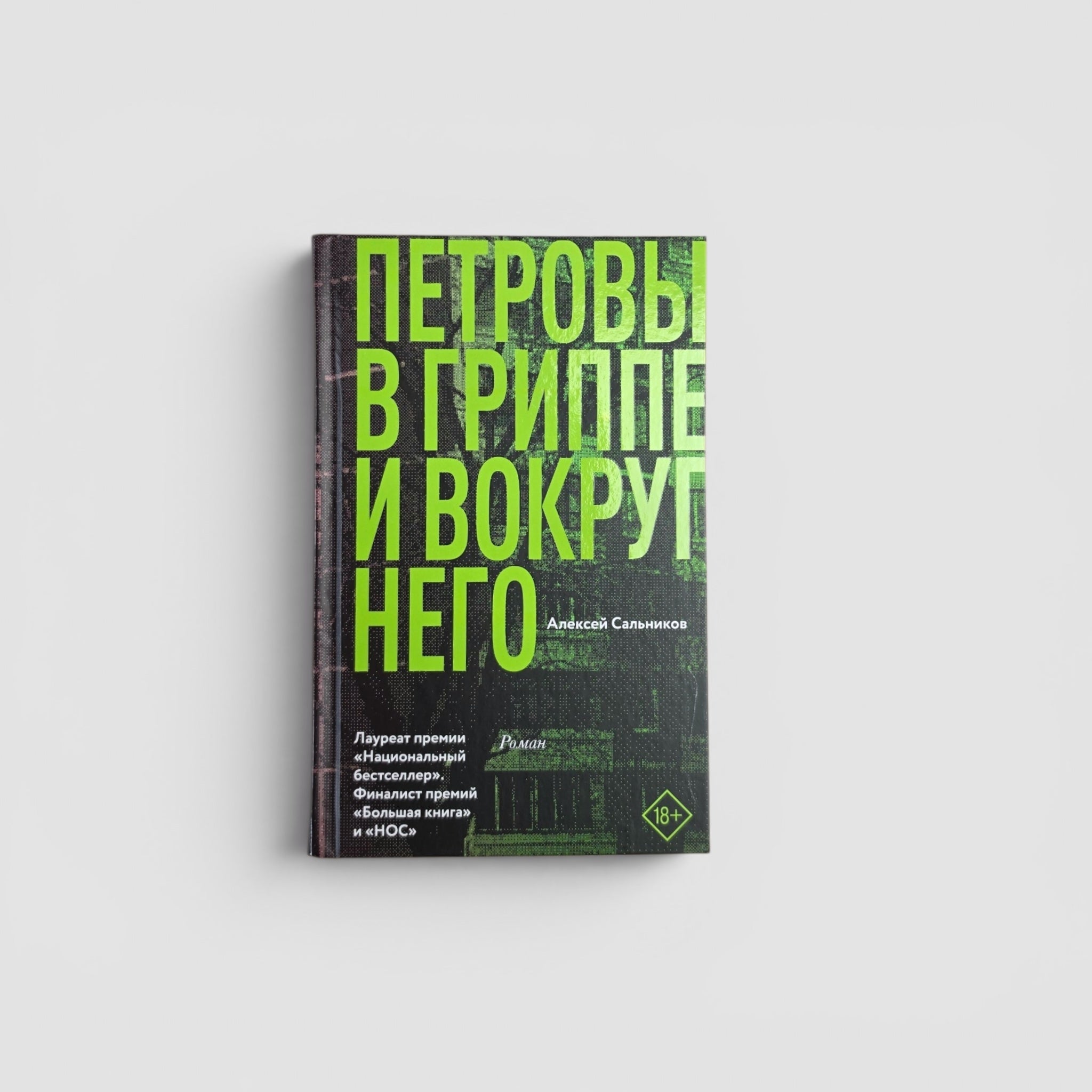 Петровы в гриппе и вокруг него