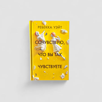 Сочувствую, что вы так чувствуете