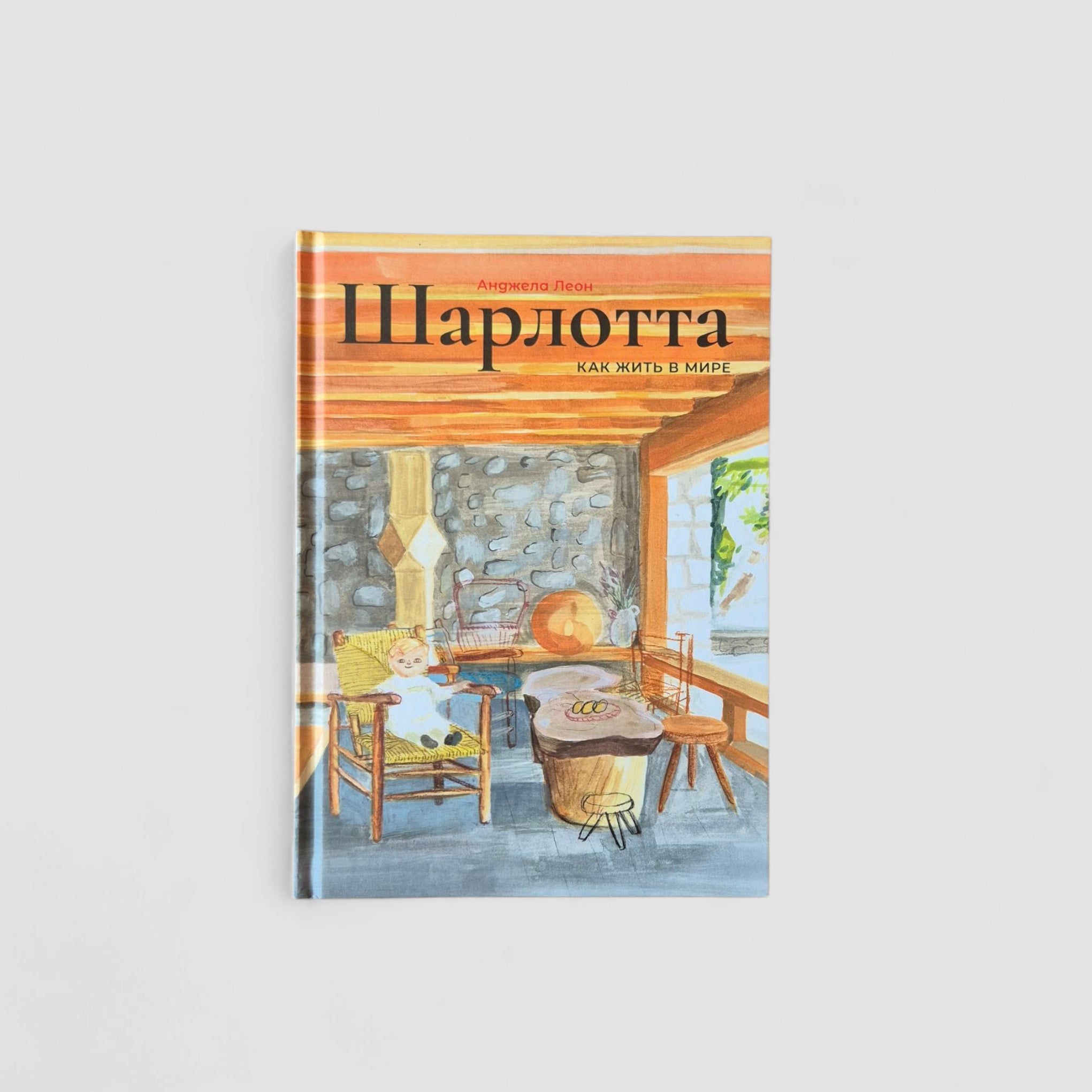 Charlotte. How to Live in the World