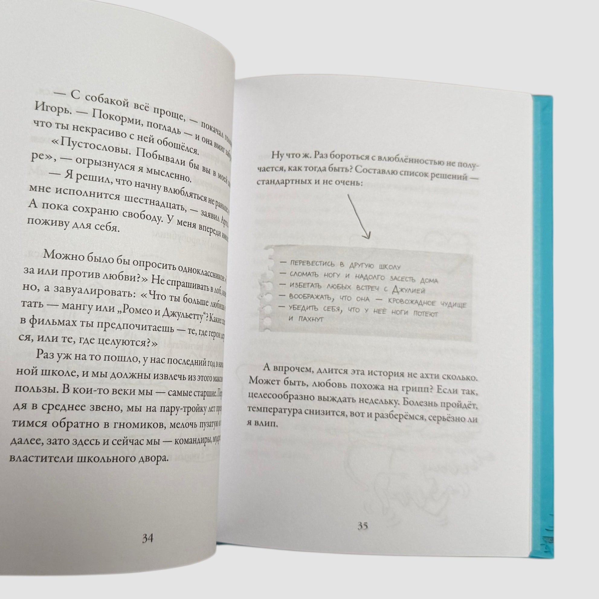 Мои приключения. Как надо влюбляться