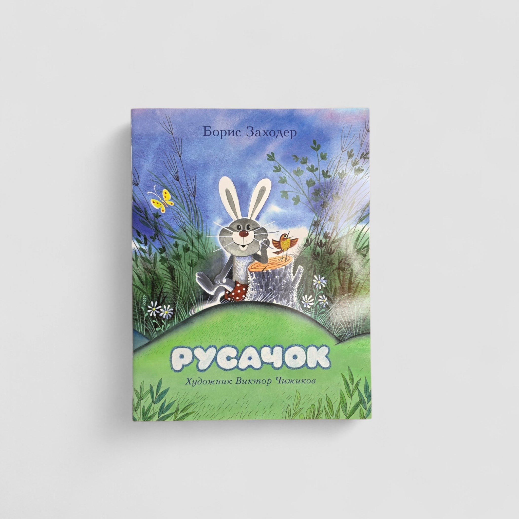 Русачок