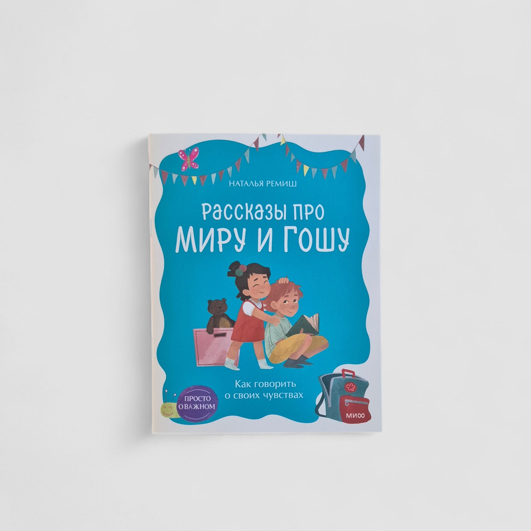 Рассказы про Миру и Гошу. Как говорить о своих чувствах (мягк.обл.)
