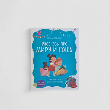 Рассказы про Миру и Гошу. Как говорить о своих чувствах (мягк.обл.)