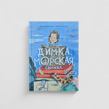 Димка, или Морская свинка