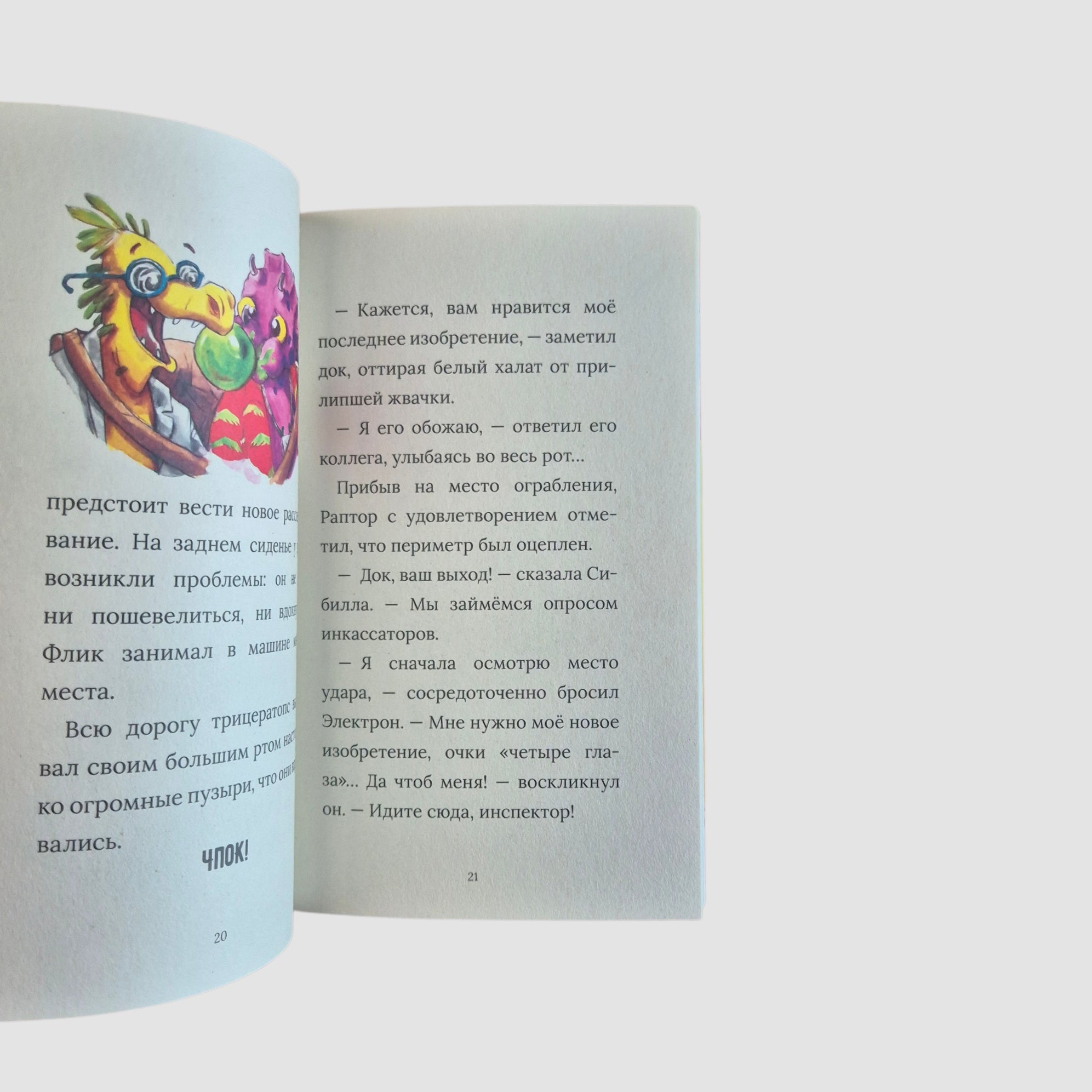 Инспектор Раптор. Дино-грабеж (1)