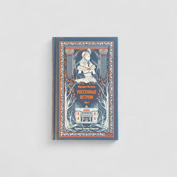 Gone with the Wind. Volume 1