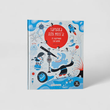 Зарядка для мозга: 25 научных загадок