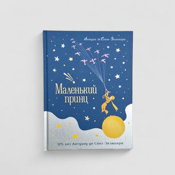 Маленький принц