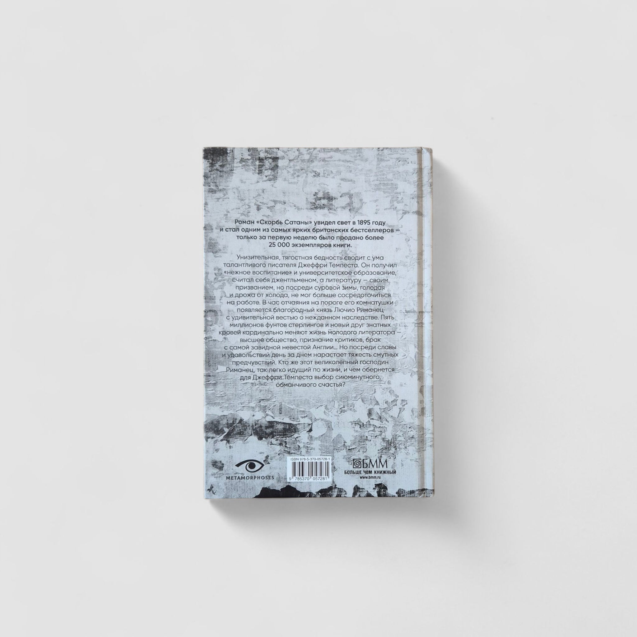 Скорбь Сатаны