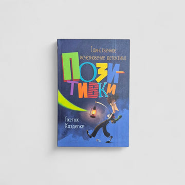 Таинственное исчезновение детектива Позитивки