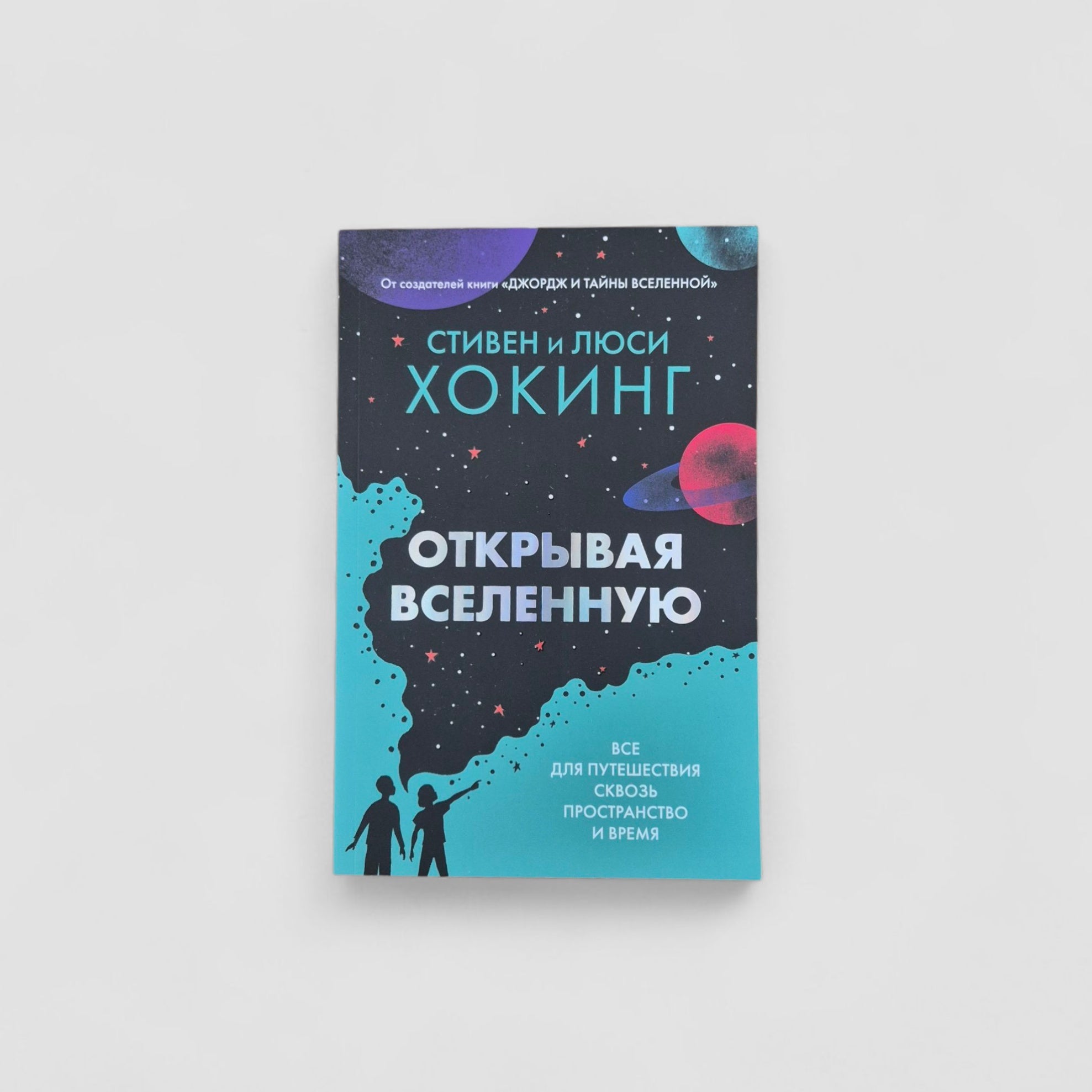 Открывая Вселенную