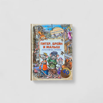 Питер, Брейн и Малыш. Детективные истории