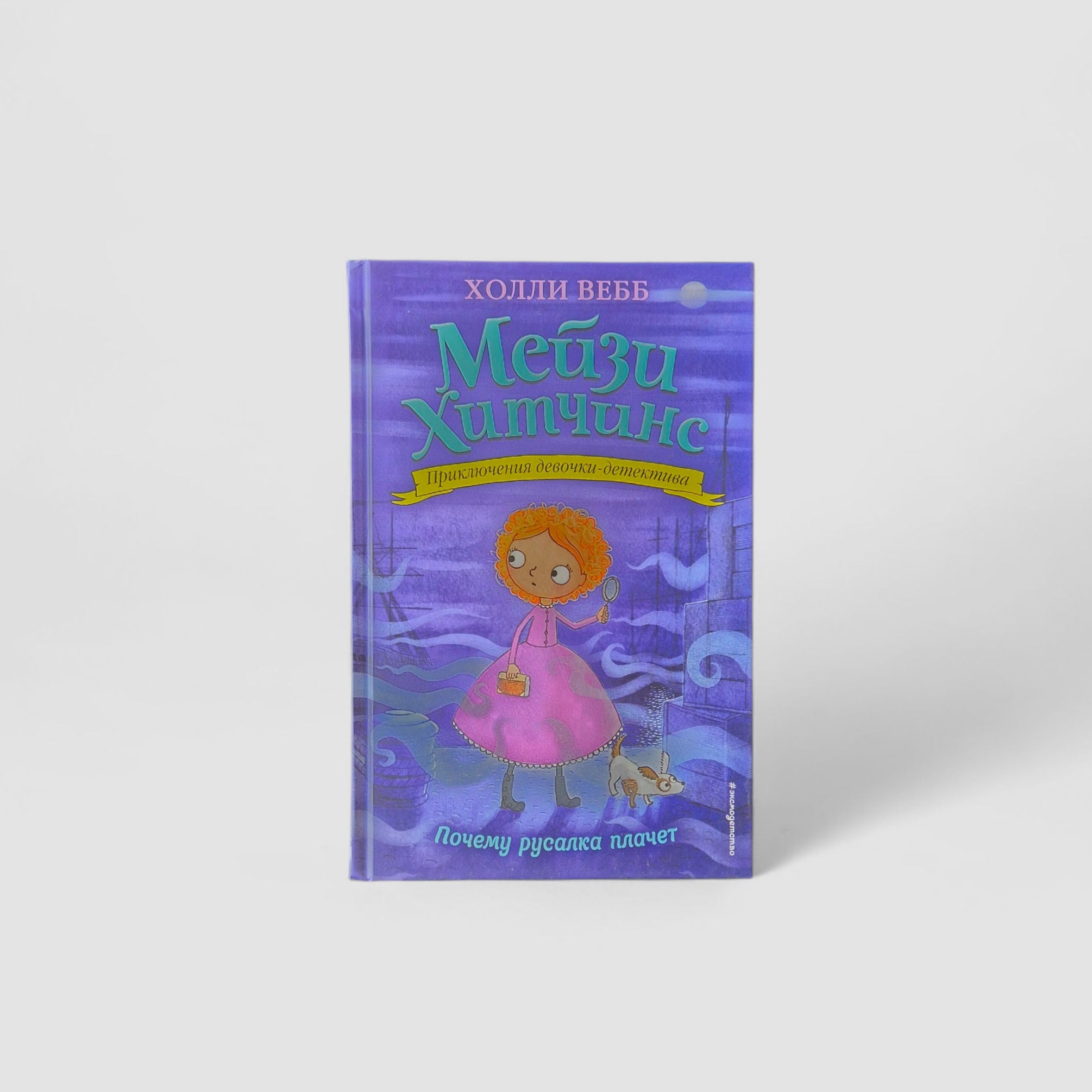 Мейзи Хитчинс. Почему русалка плачет