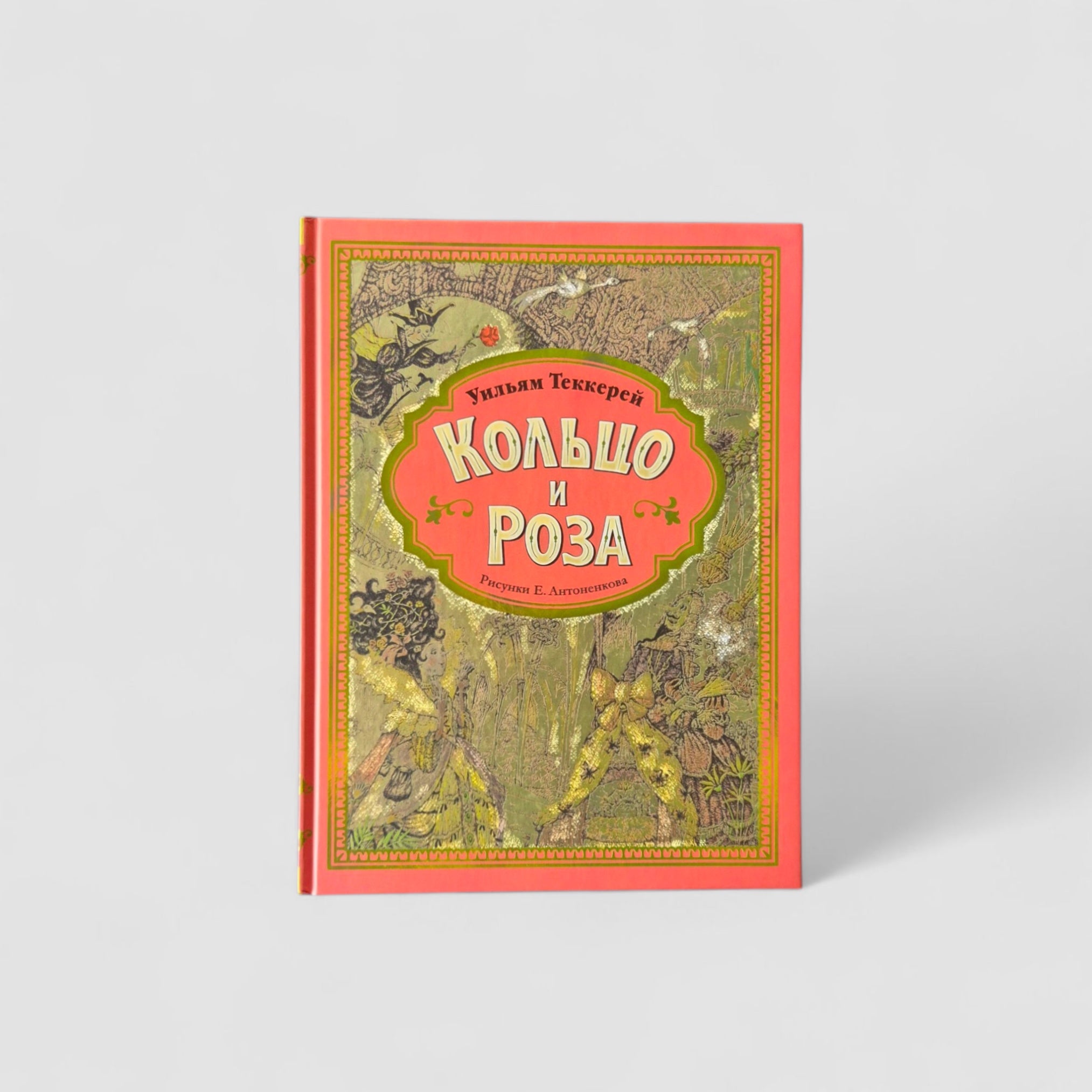 Кольцо и роза