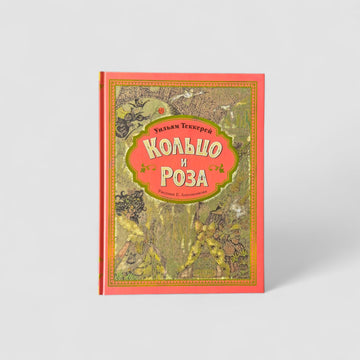 Кольцо и роза