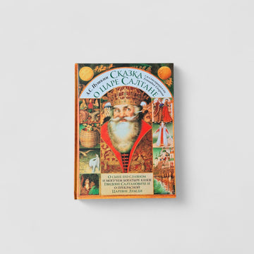The Tale of Tsar Saltan (illustrated by Gennady Spirin)