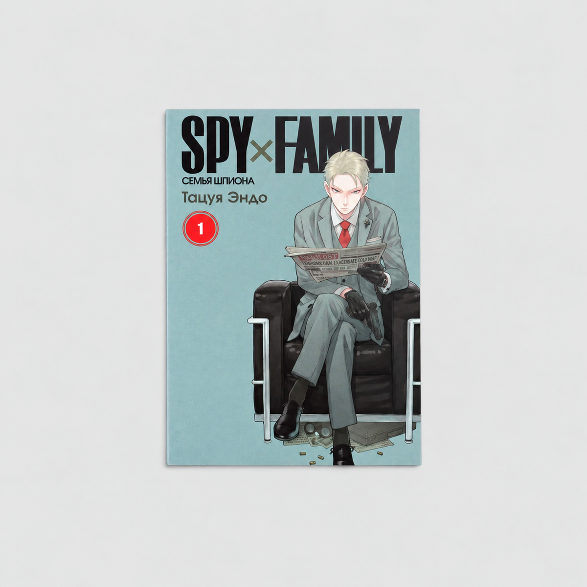 SPYxFAMILY. Семья шпиона. Том 1
