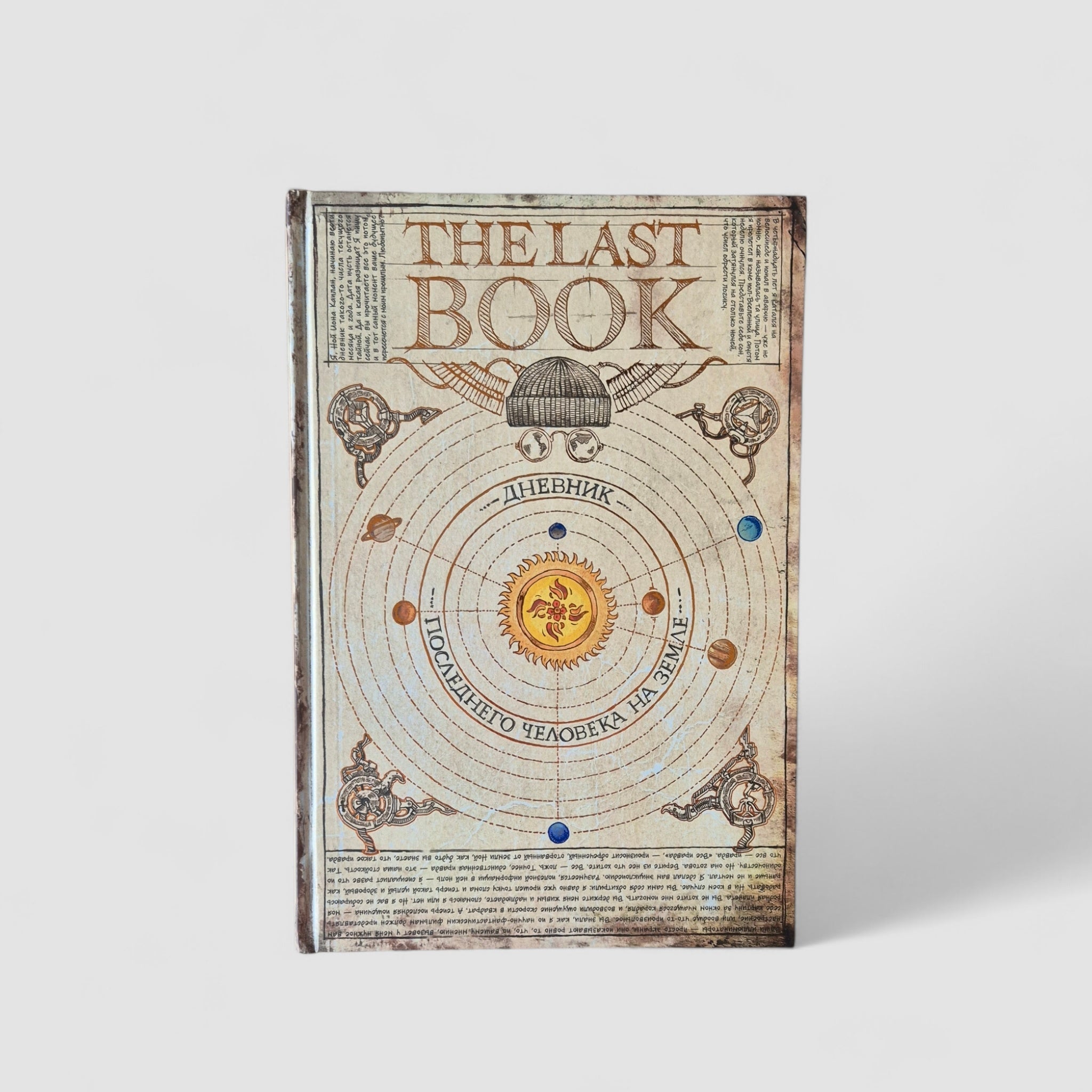 THE LAST BOOK. Вся человеческая культура глазами последнего выжившего землянина