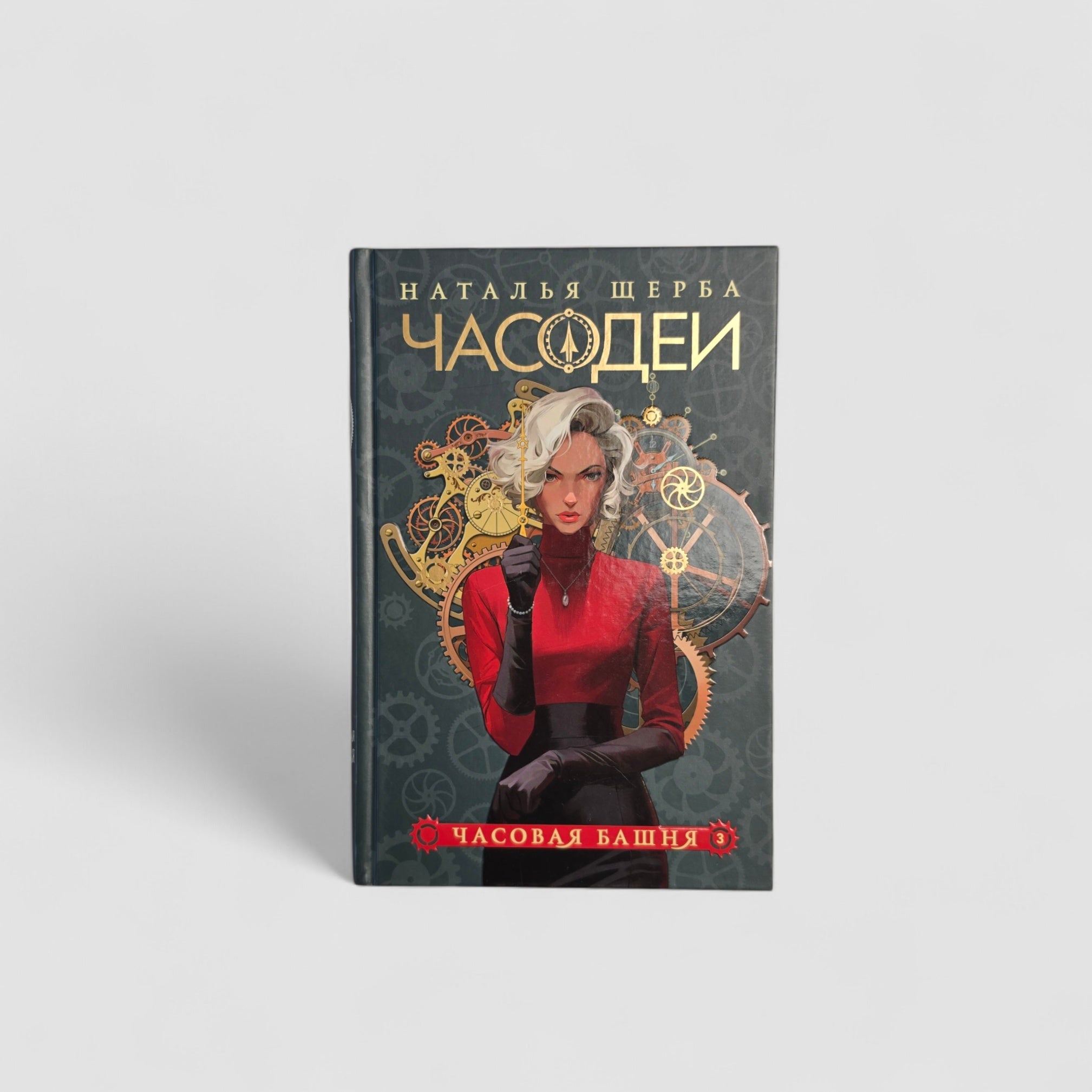 Часодеи. Часовая башня. Книга 3 (специздание)