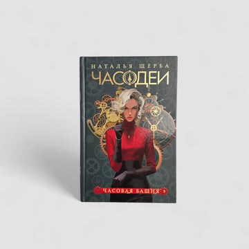 Часодеи. Часовая башня. Книга 3 (специздание)