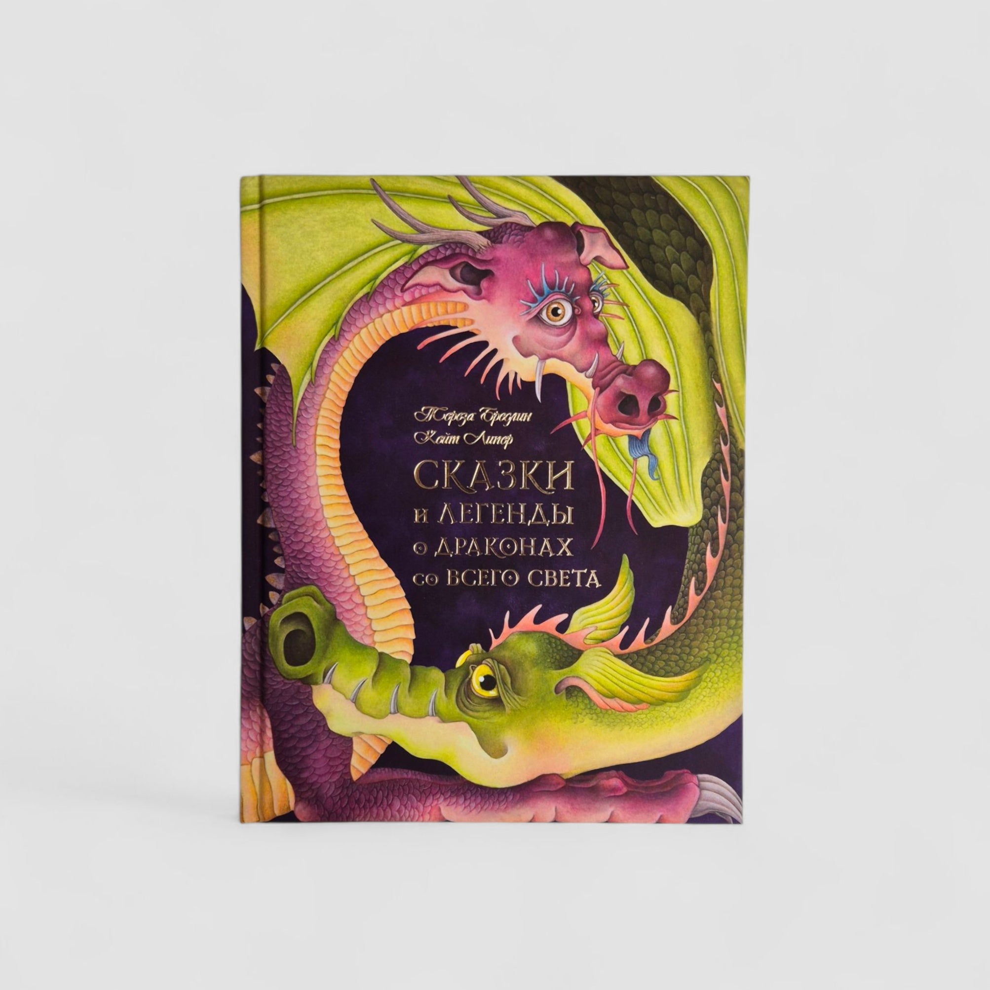 Сказки и легенды о драконах со всего света