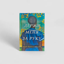 Загрузить изображение в средство просмотра галереи, Держи меня за руку
