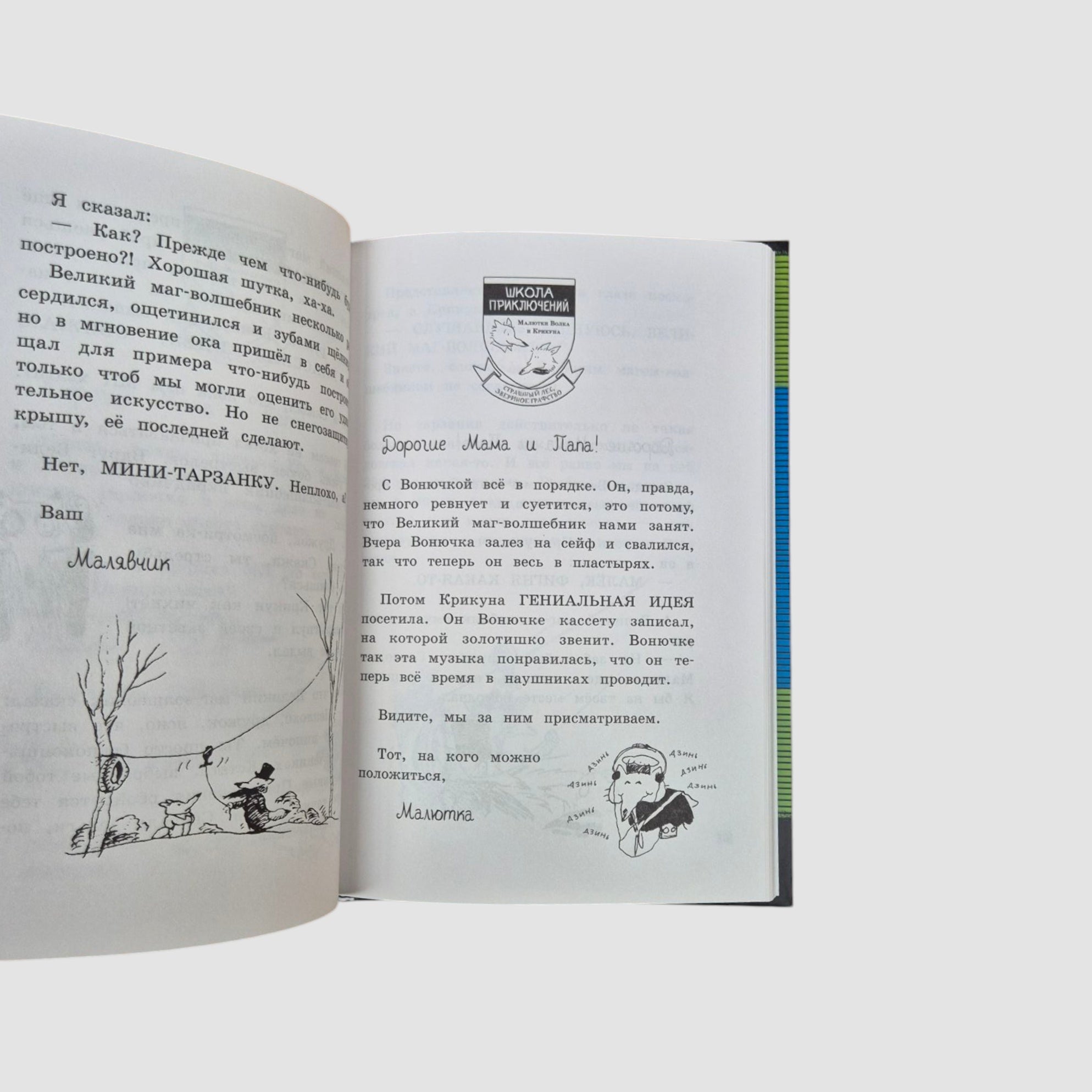 Дневник великих дел Малютки Волка