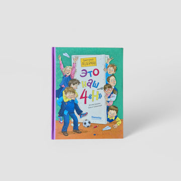 Это наш 4 "Н"