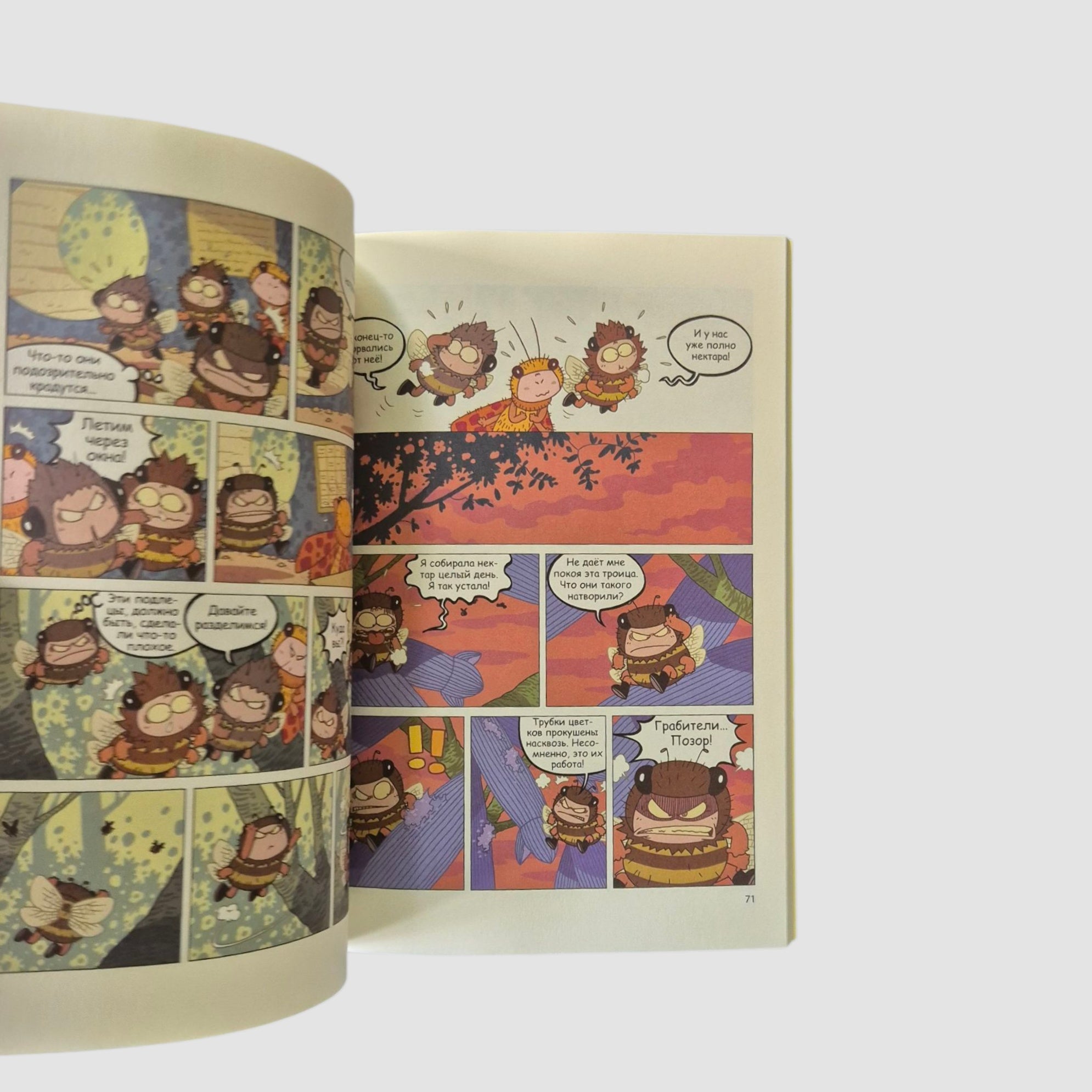 НасеКомиксы. Дело о похищенном нектаре