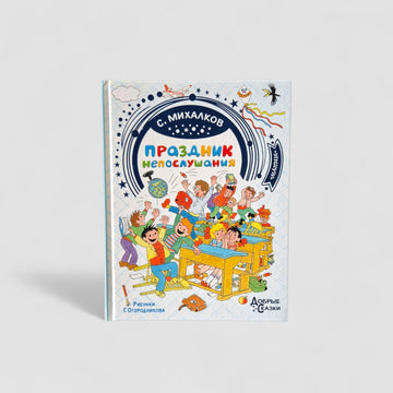 Праздник непослушания