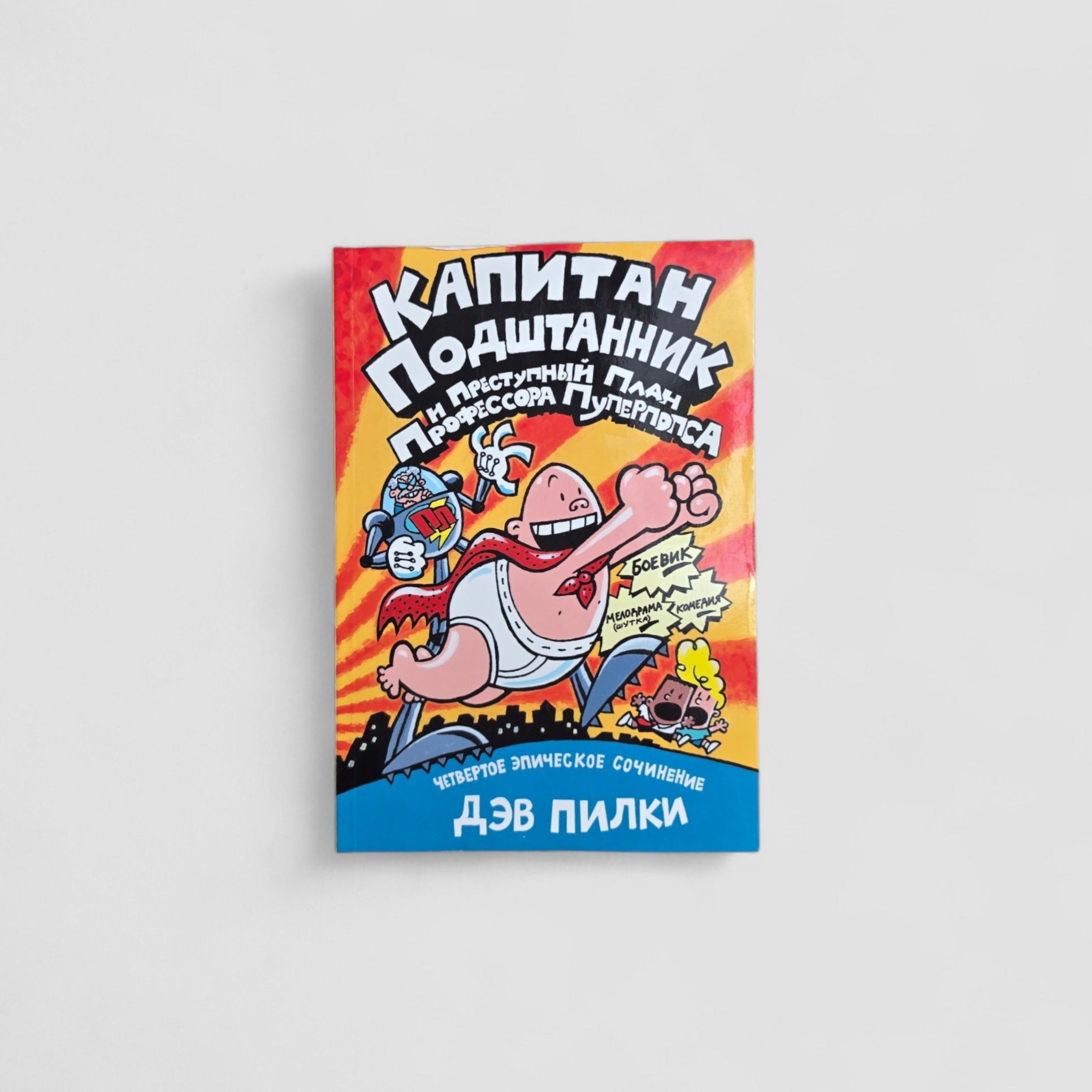 Капитан Подштанник и преступный план профессора Пуперпопса. Четвертое эпическое сочинение.
