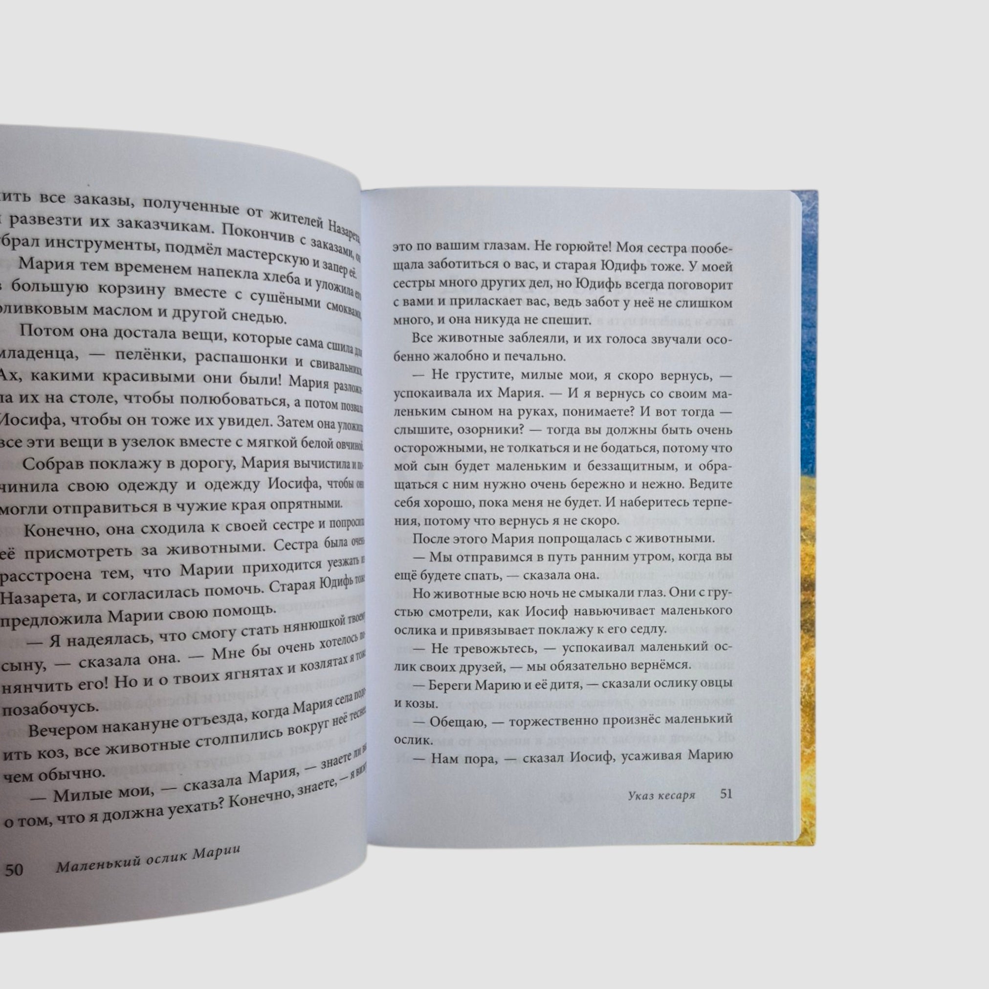 Маленький ослик Марии. Бегство в Египет