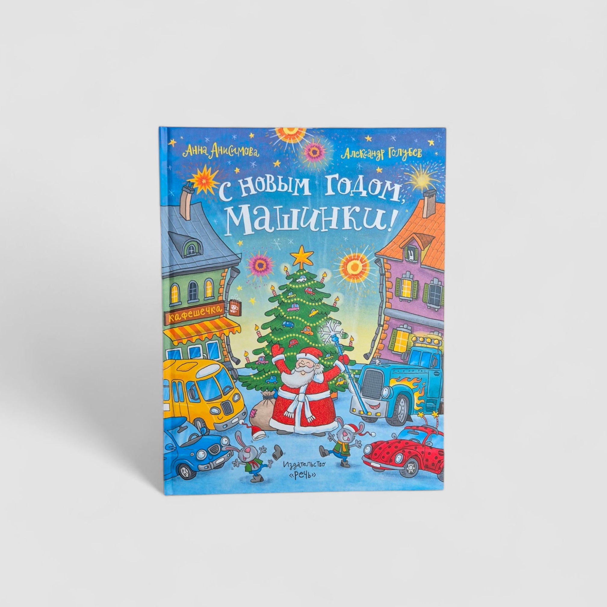 С Новым годом, машинки!