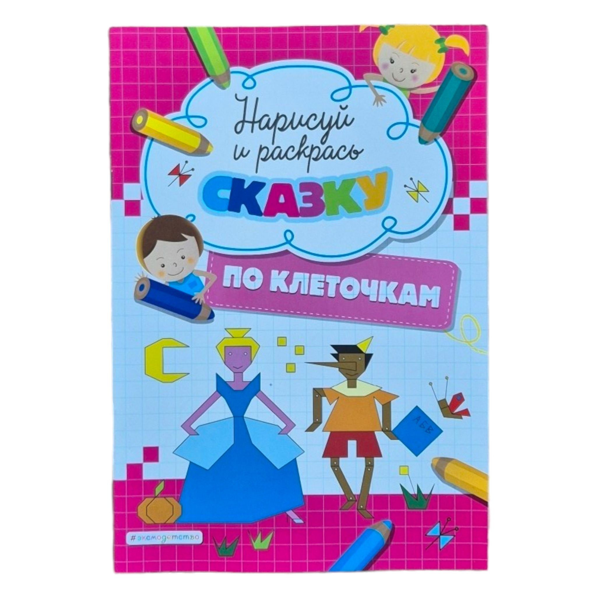 Нарисуй и раскрась сказку по клеточкам