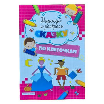 Нарисуй и раскрась сказку по клеточкам