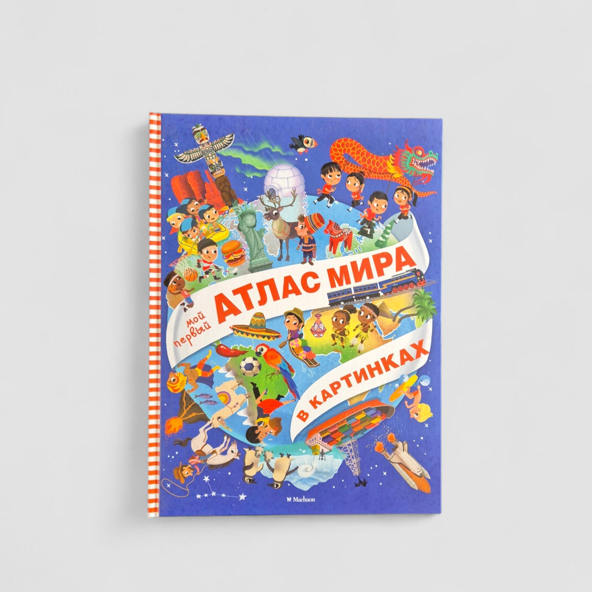 Мой первый атлас мира в картинках