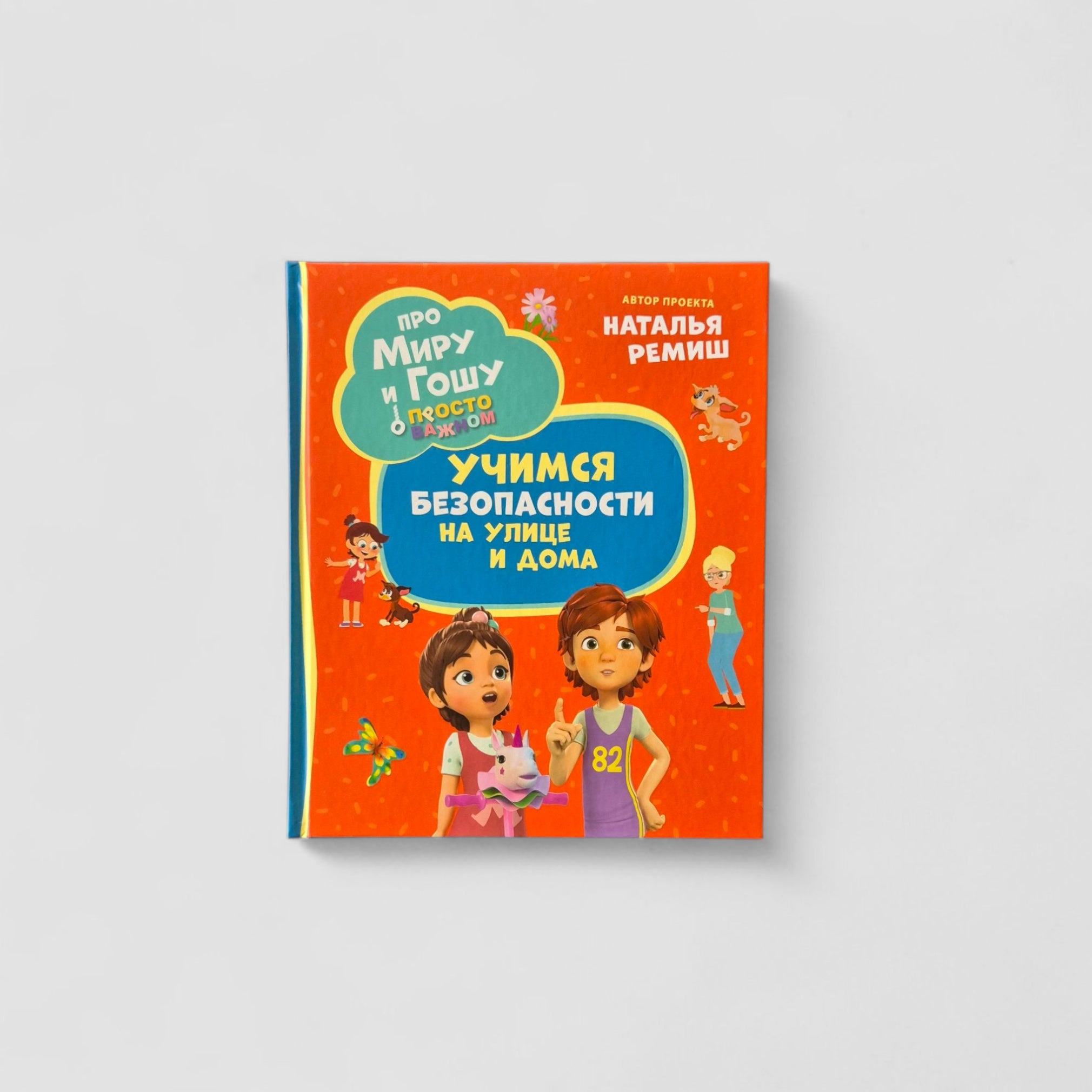 Про Миру и Гошу. Просто о важном. Учимся безопасности на улице и дома