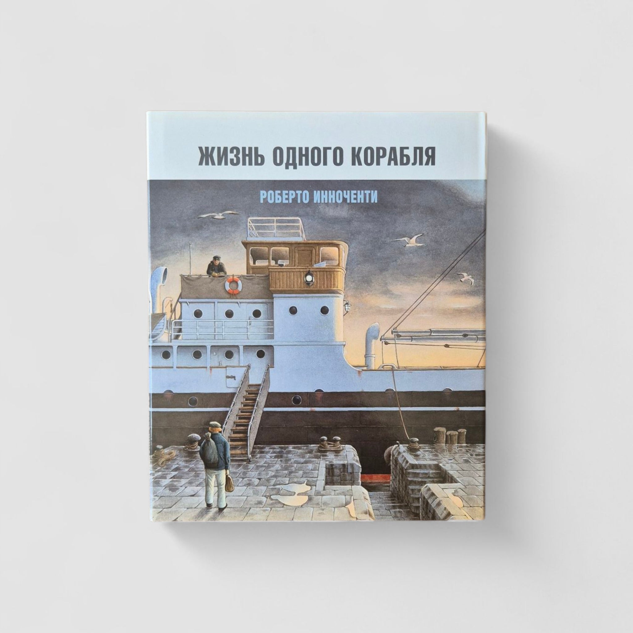 Жизнь одного корабля