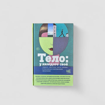 The Body: Each One Has Their Own. Earthly, Mortal, Naked, Faithful in the Stories of Contemporary Writers