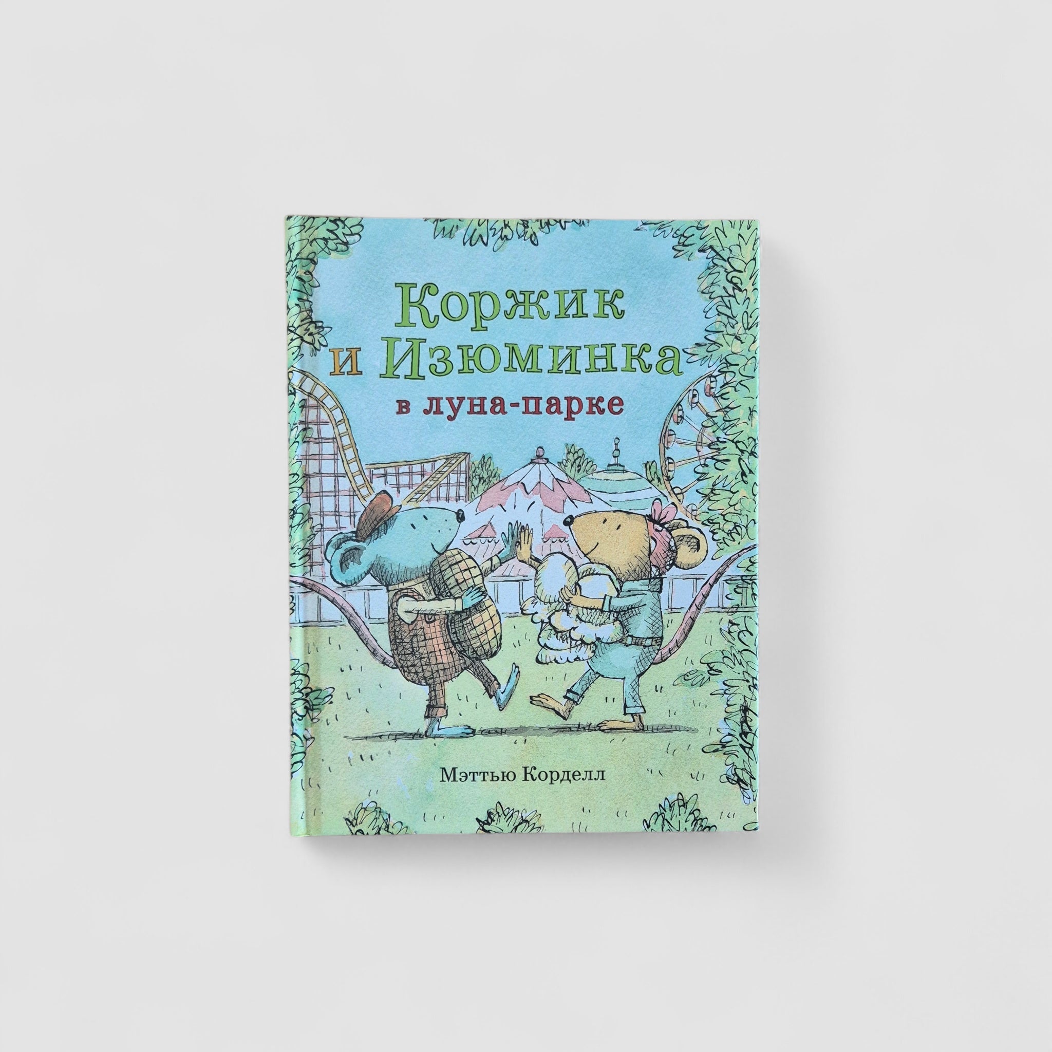 Коржик и Изюминка в луна-парке