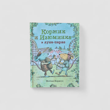 Коржик и Изюминка в луна-парке